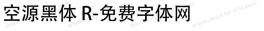 空源黑体 R字体转换